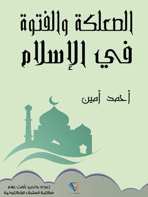 cover image of الصعلكة والفتوة في الإسلام